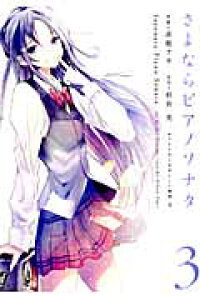 楽天ブックス さよならピアノソナタ3 赤坂 アカ 本 楽天ブックス さよならピアノソナタ3 赤坂 アカ 本